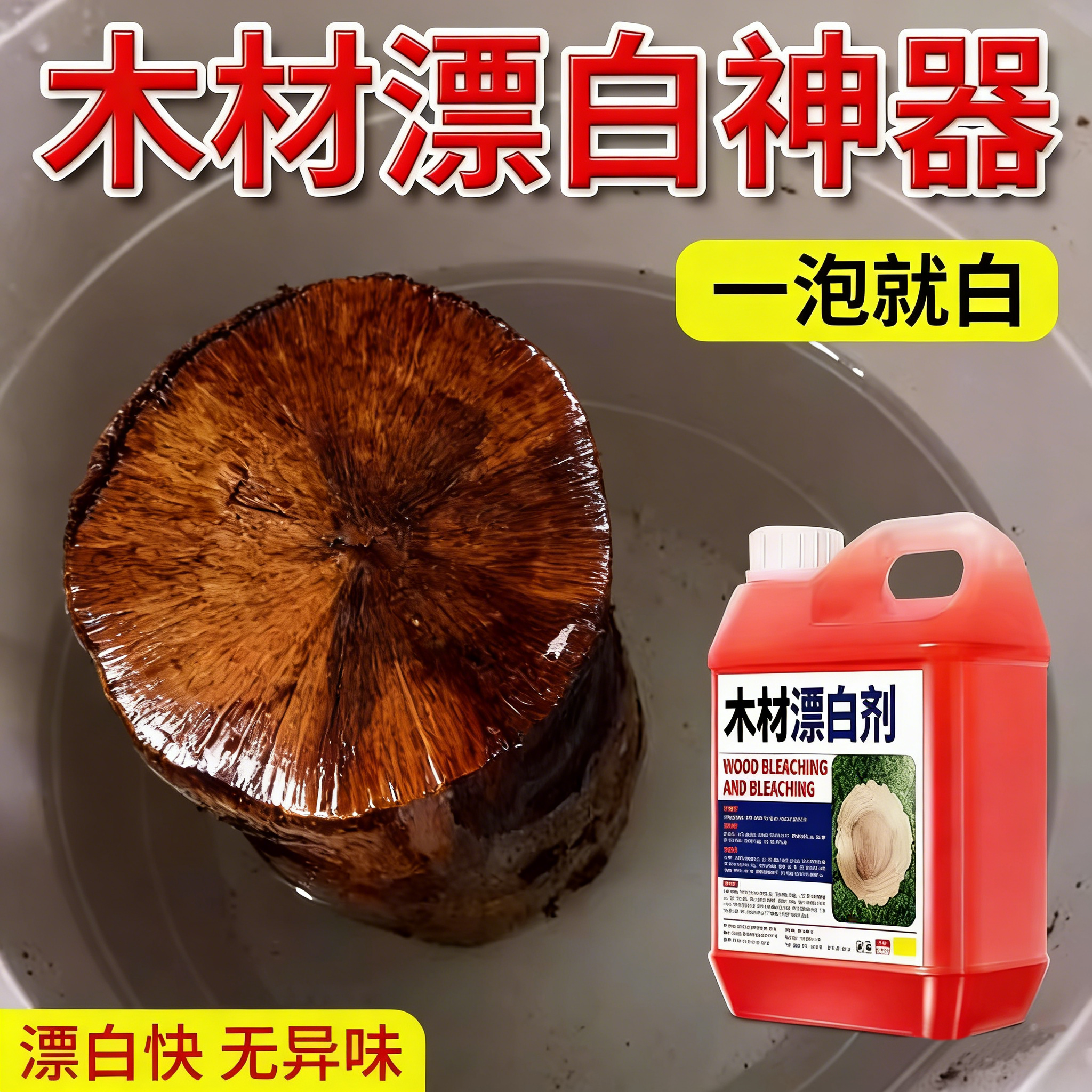 木材漂白剂双氧水工业用木头高效翻新剂高浓度家具木皮美白去黄贰