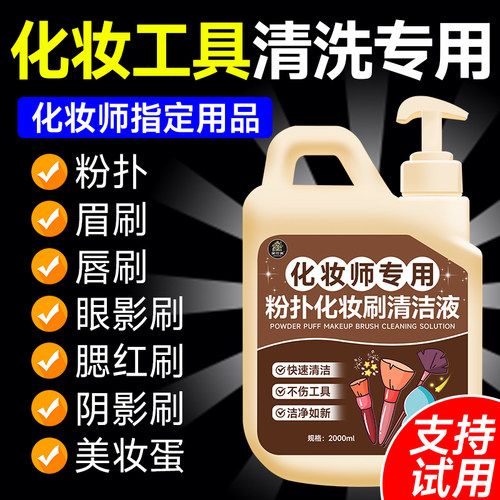 粉扑清洗剂化妆刷子清洗液美妆蛋气垫海绵彩妆专用清洁工具大桶￥