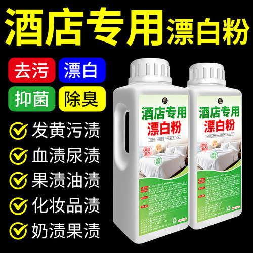 酒店专用漂白粉去渍去黄增白神器