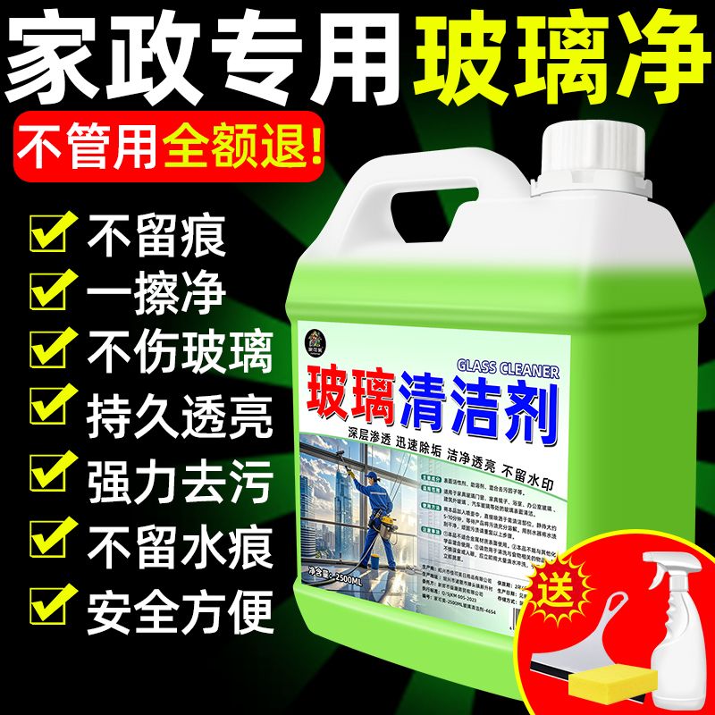 【品质之选】家政专用玻璃清洁剂