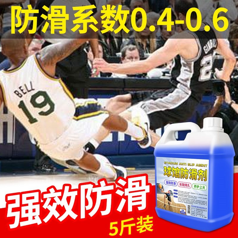 篮球地板防滑液木地板防滑剂室内体育运动瓷砖场地板精油保养剂$