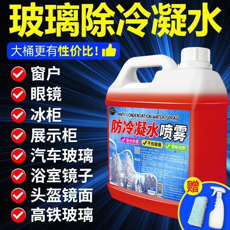 窗户防冷凝水室内车窗玻璃除雾剂
