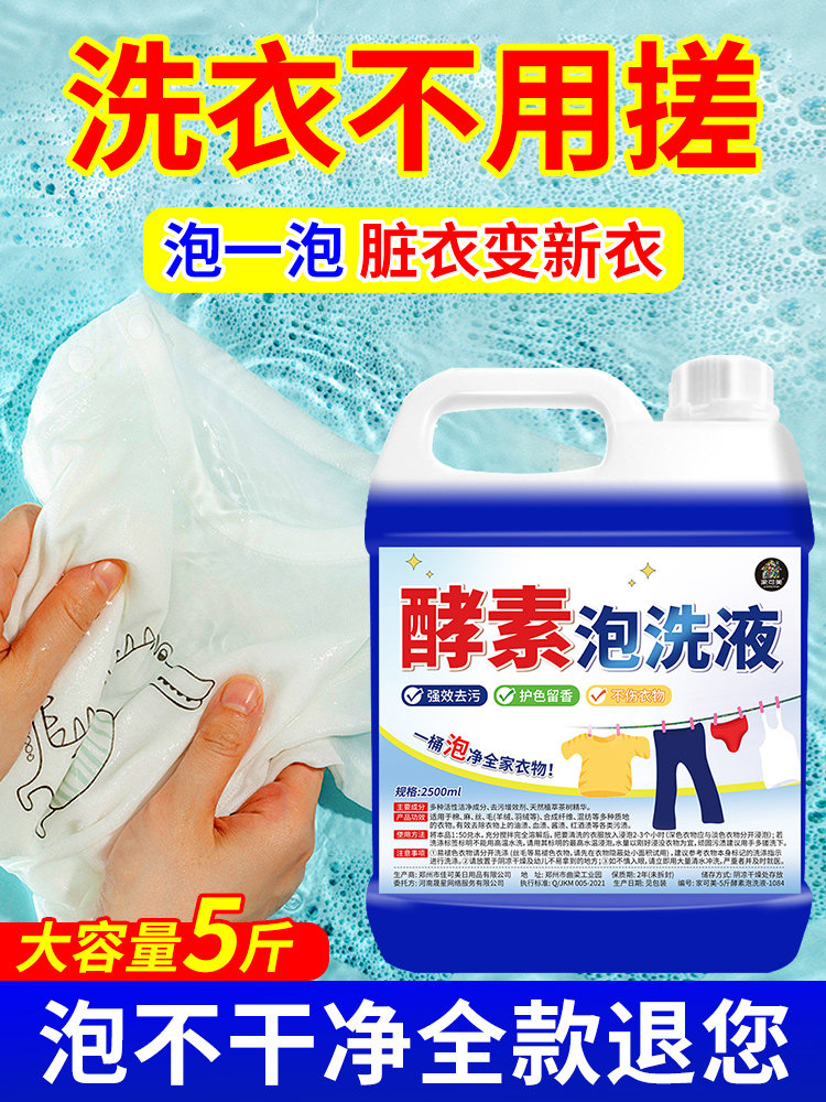 干洗店专用衣服生物酶溶解衣物净去汗渍黄渍油污免搓洗泡洗液洗衣