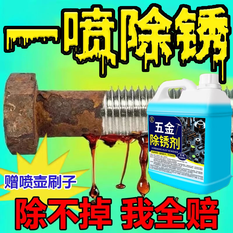 【无效包退】除锈剂金属