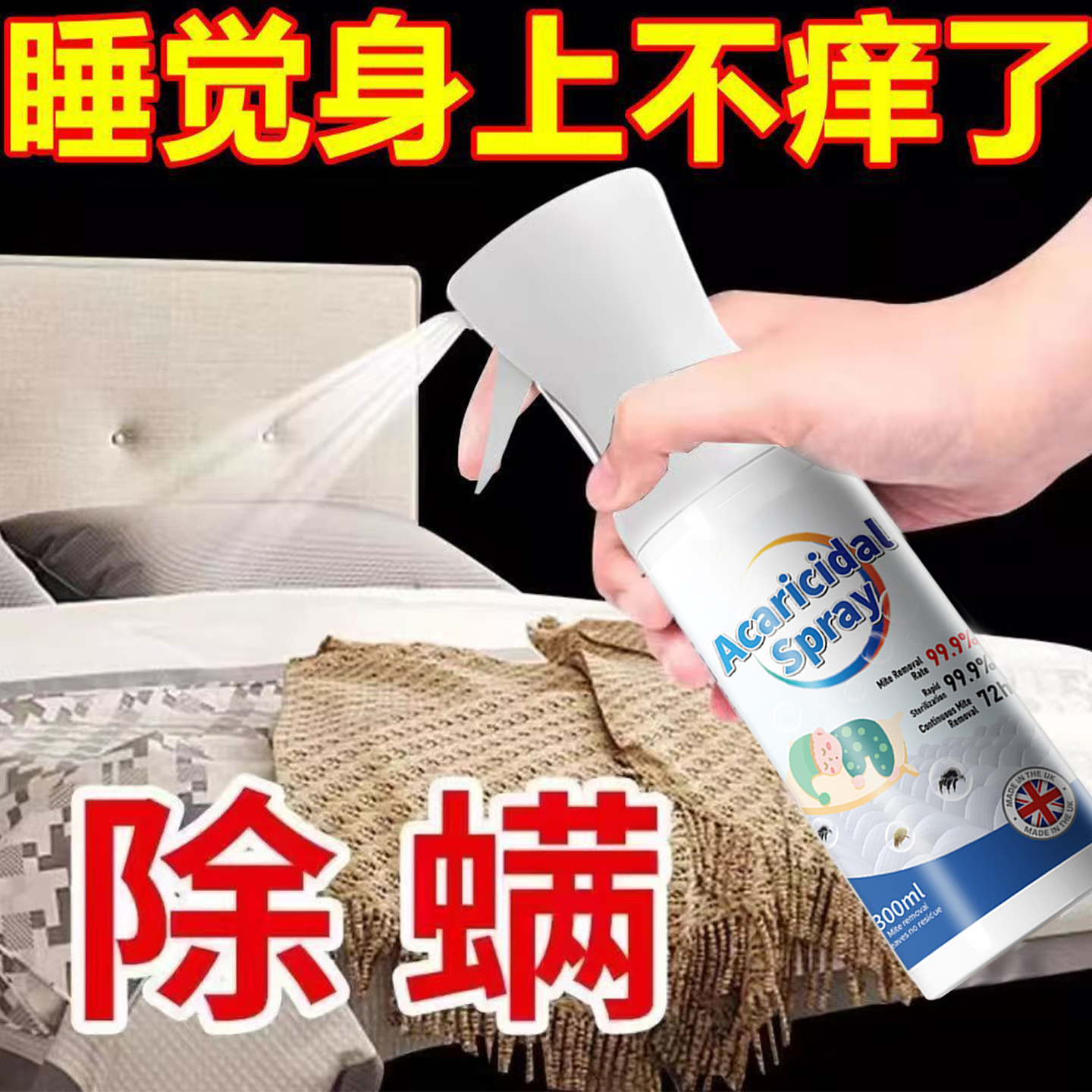 除螨喷雾剂床上杀菌专用
