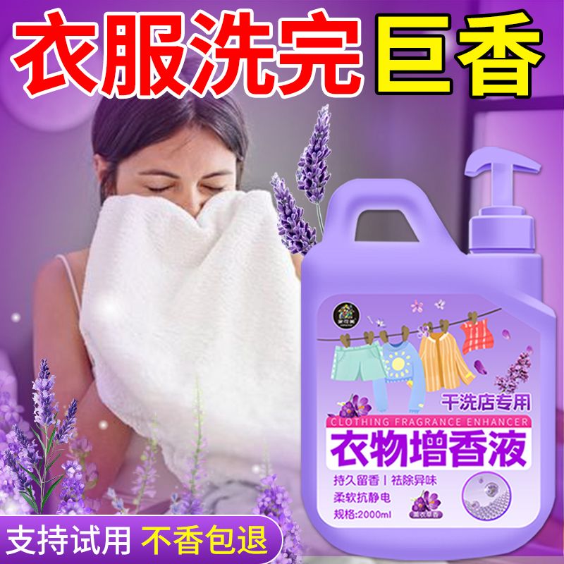 洗衣服增香衣物增香剂
