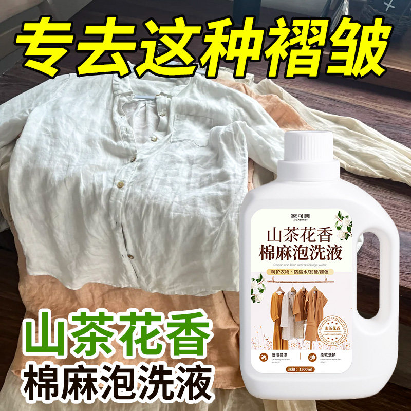 棉麻专用洗衣液苎麻亚麻中性洗涤剂防缩水发硬防皱留香护色柔顺%