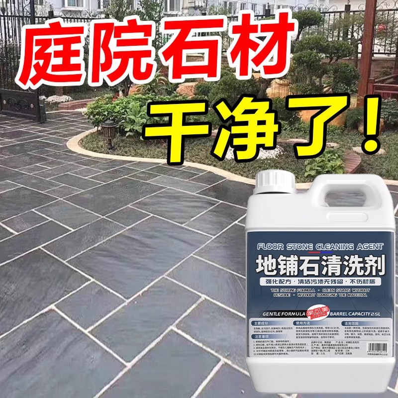 石材清洗剂地铺石地面清洁除垢
