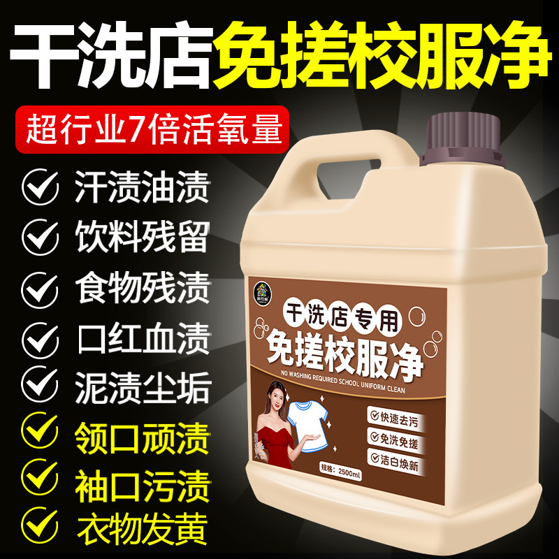 校服净洗校服去污渍白衣顽固油笔渍免搓清洁店正品%