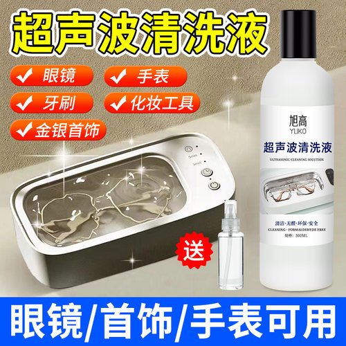 超声波清洗液眼镜珠宝手表清洁