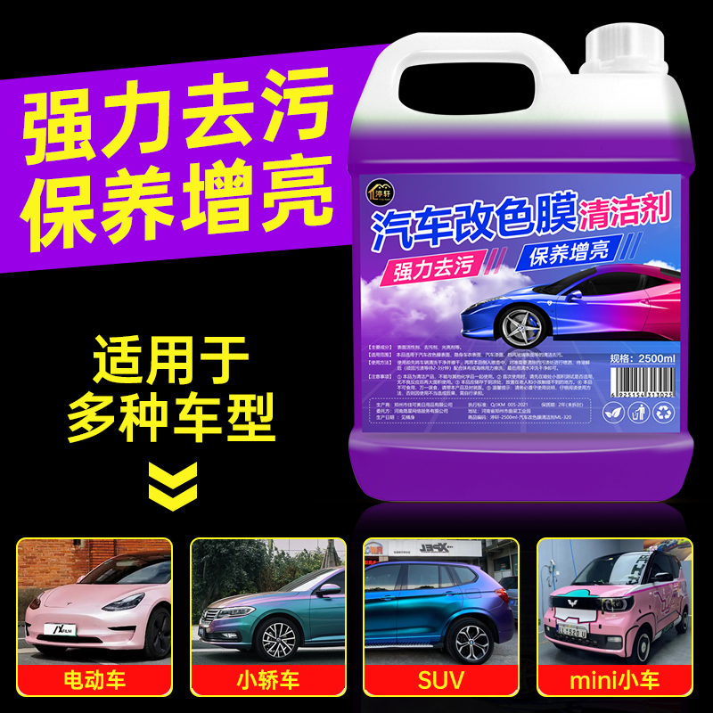 汽车改色膜清洁剂车衣膜老化修复