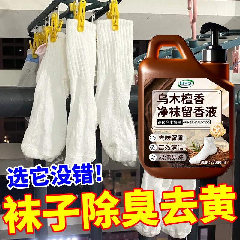 【脏袜救星】袜子专用檀香洗袜液