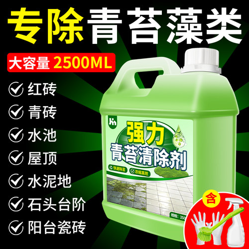 水泥地面青苔清除剂专用墙体去霉清洗液红砖青石板石头水池除藻$