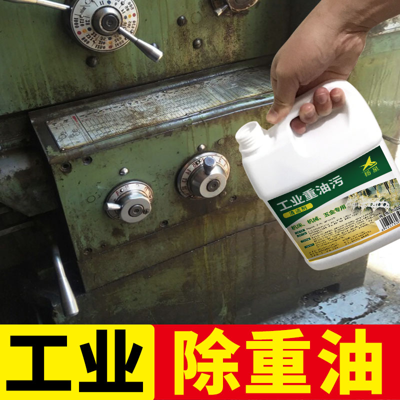 工业机床械设备重油污清洗剂神器
