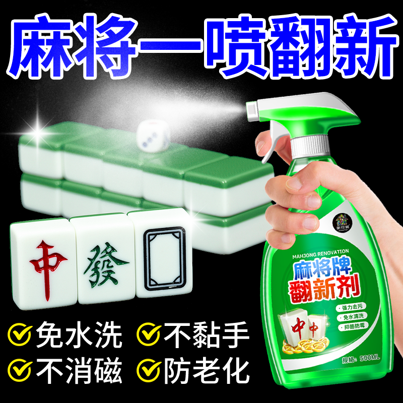 麻将牌翻新剂去污不掉漆棋牌室用