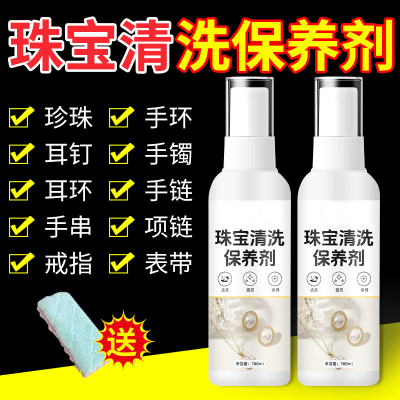 黄金珠宝钻石珍珠银饰首饰清洁保养剂除黑氧化深层清洁修复增亮贰