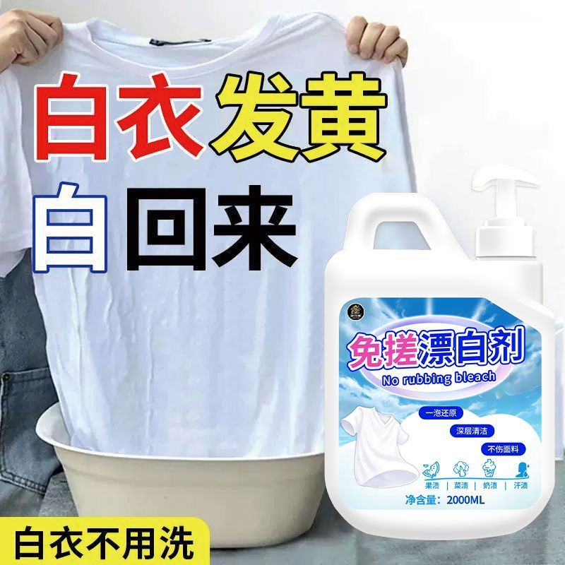 白色衣物还原漂白剂洗衣服神器