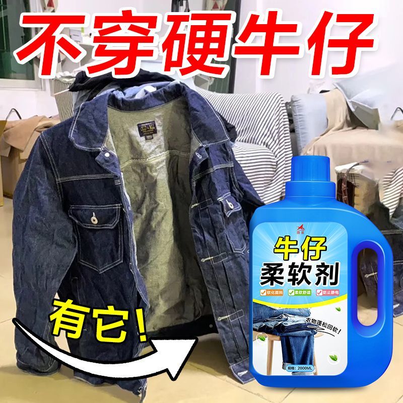 牛仔裤发硬专用面料软化剂洗衣留香柔顺剂衣服布料柔软防褶皱¥