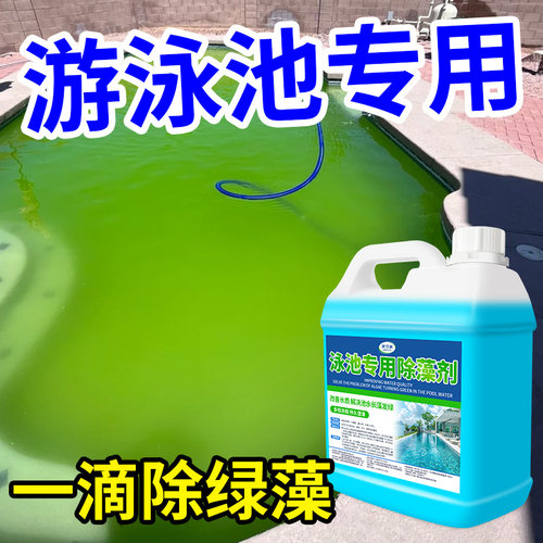 泳池除藻剂抑菌灭藻除绿藻净水