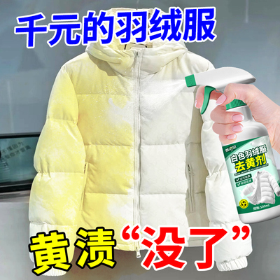 白色羽绒服去黄剂发黄专用干洗