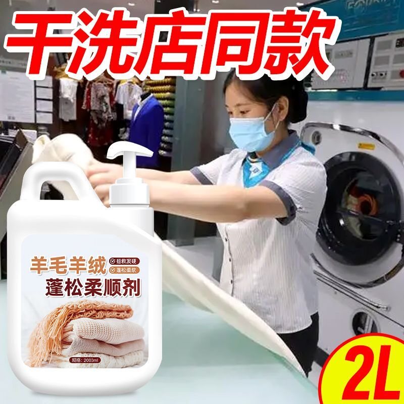 羊毛绒专用洗衣液毛呢大衣蓬松柔顺剂毛衣防褶皱缩水还原修复剂$