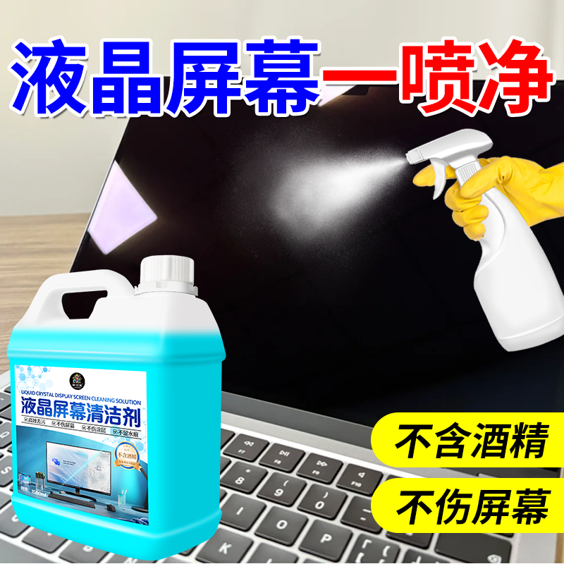 液晶电视屏幕专用清洁剂电脑笔记本平板手机显示屏幕通用清洗剂￥