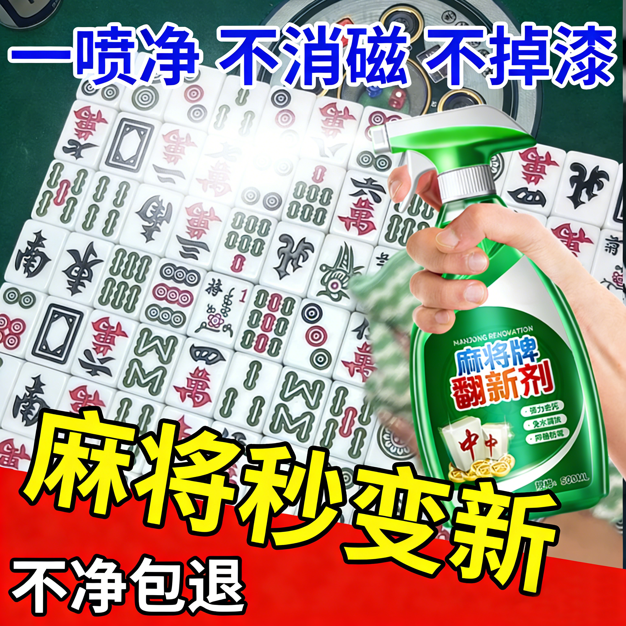 麻将清洗剂洗麻将牌清洁剂专用喷雾擦洗清香型麻将机台布清洁剂贰