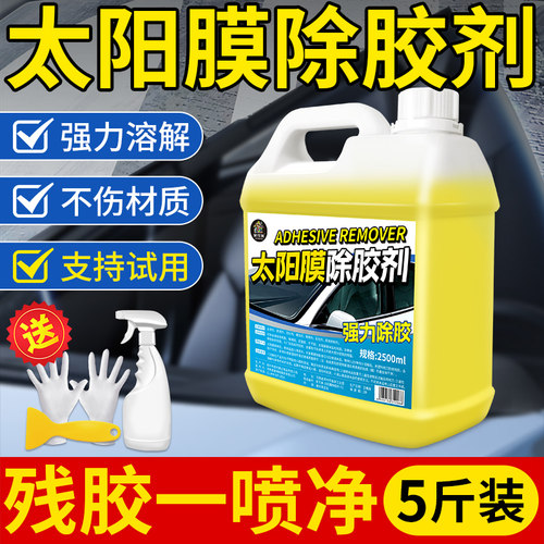 汽车玻璃除胶剂太阳膜专用不伤漆