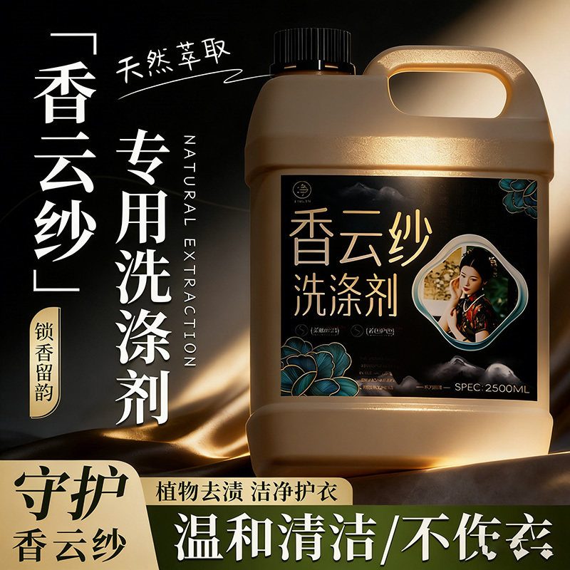 香云纱专用洗涤剂桑蚕丝真丝中性洗衣液防缩水手机洗丝绸柔顺剂$