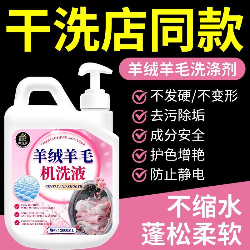 【品质保障】羊毛羊绒衫洗衣液