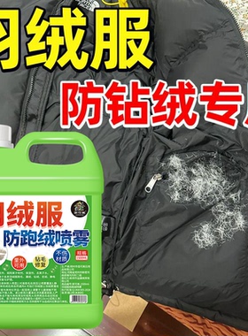 羽绒服防钻毛钻绒无痕修复内衬内里防跑毛掉漏毛静电精选喷雾剂贰
