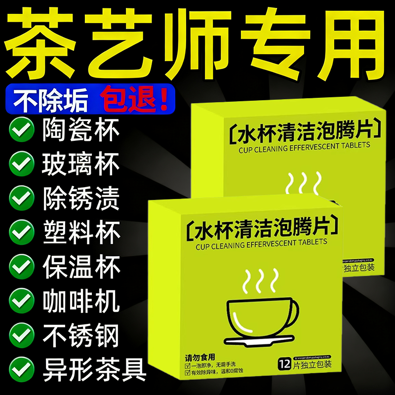 水杯活氧茶垢清洁剂泡腾片奶瓶茶具清洗剂水垢除垢去污神器#1