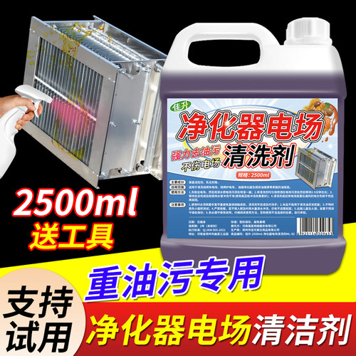 油烟净化器餐饮商用电场清洗剂