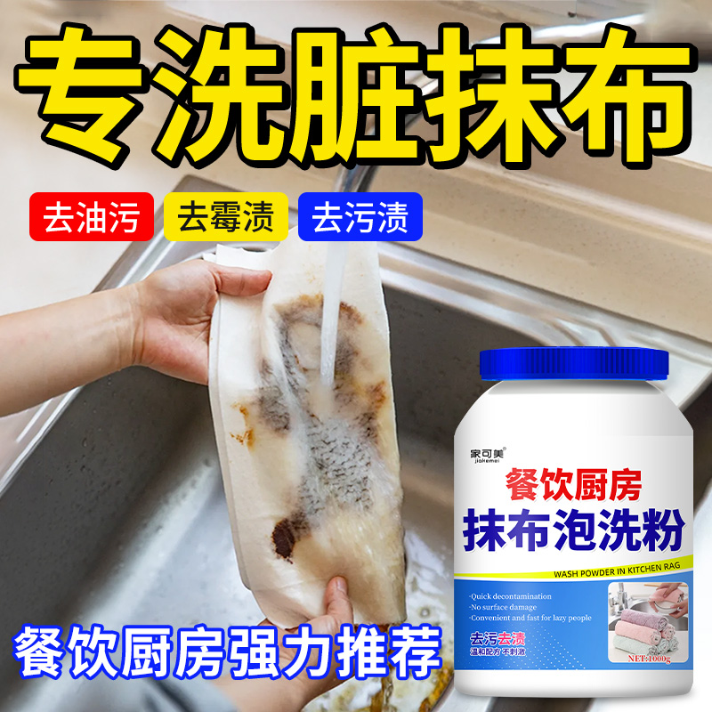 商用抹布清洁剂去油污去黄除臭