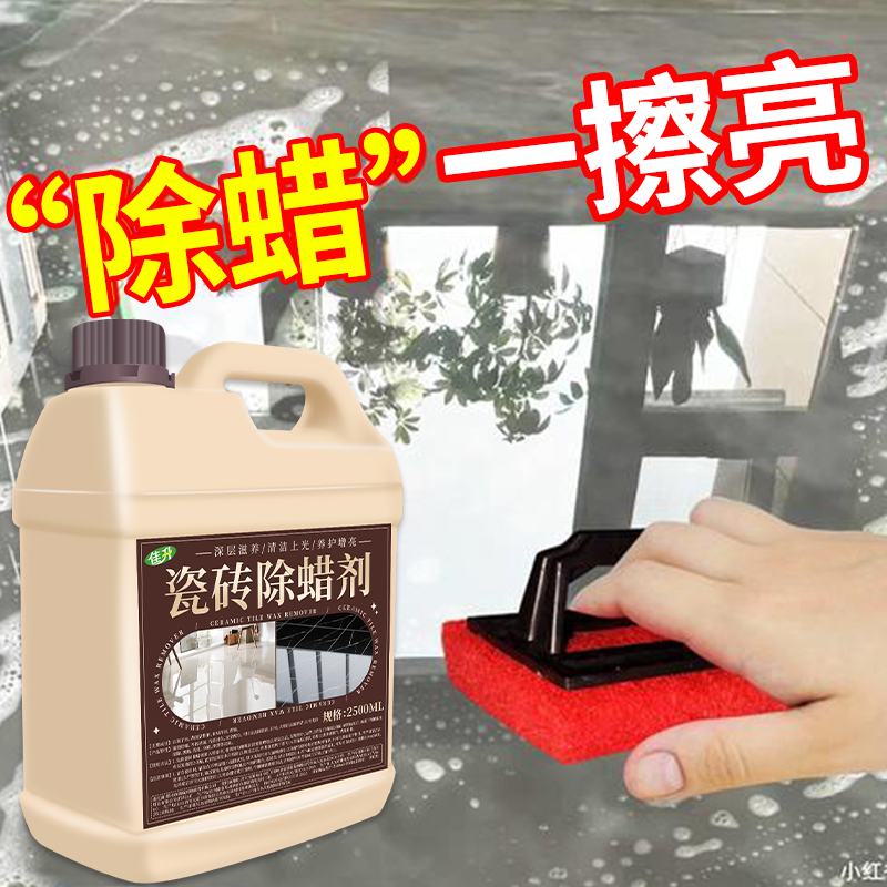 【线下商超热卖100w】瓷砖除蜡剂