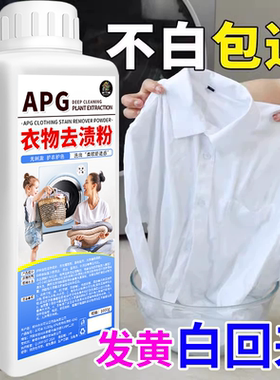 APG衣物去渍剂液去除油渍霉渍去黄增白专用漂白粉白色衣服还原剂%