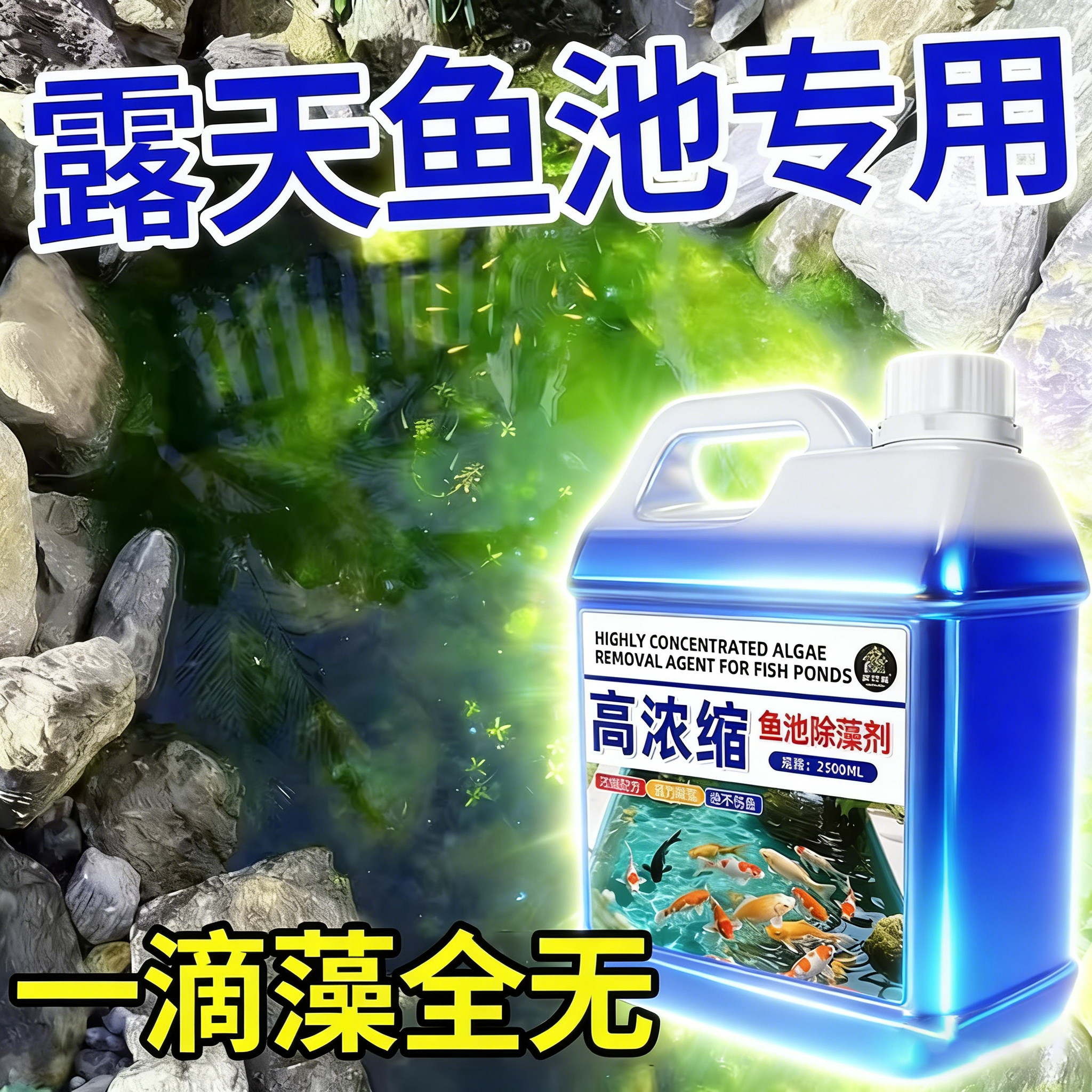 鱼缸除藻去苔剂不伤鱼池绿水褐藻清除黑毛水藻绿藻青苔鱼池专用%