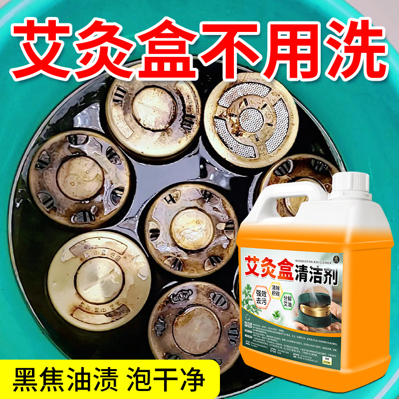 艾灸盒专用清洗剂灸罐随身灸家用木质去艾油污渍烟垢清洁液正品#