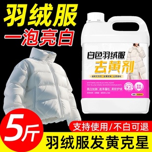 白色羽绒服清洗剂发黄衣服去黄去污渍洗白氧化还原清洁蓬松专用$