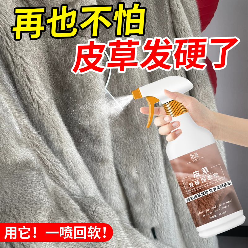 皮草发硬回软剂皮毛一体柔顺保养