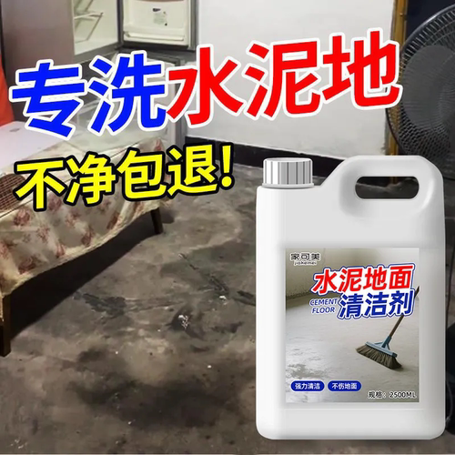 水泥地面清洁剂强力去污