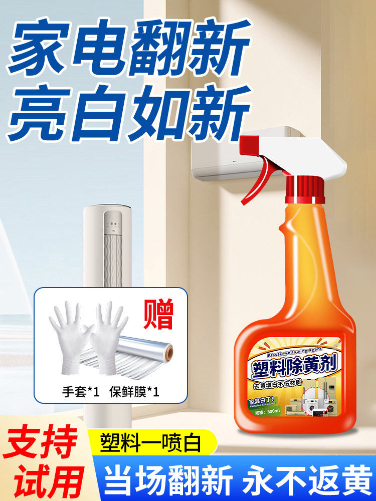 塑料除黄剂空调发黄泛黄翻新剂家电外壳还原清洗剂清洁白剂贰