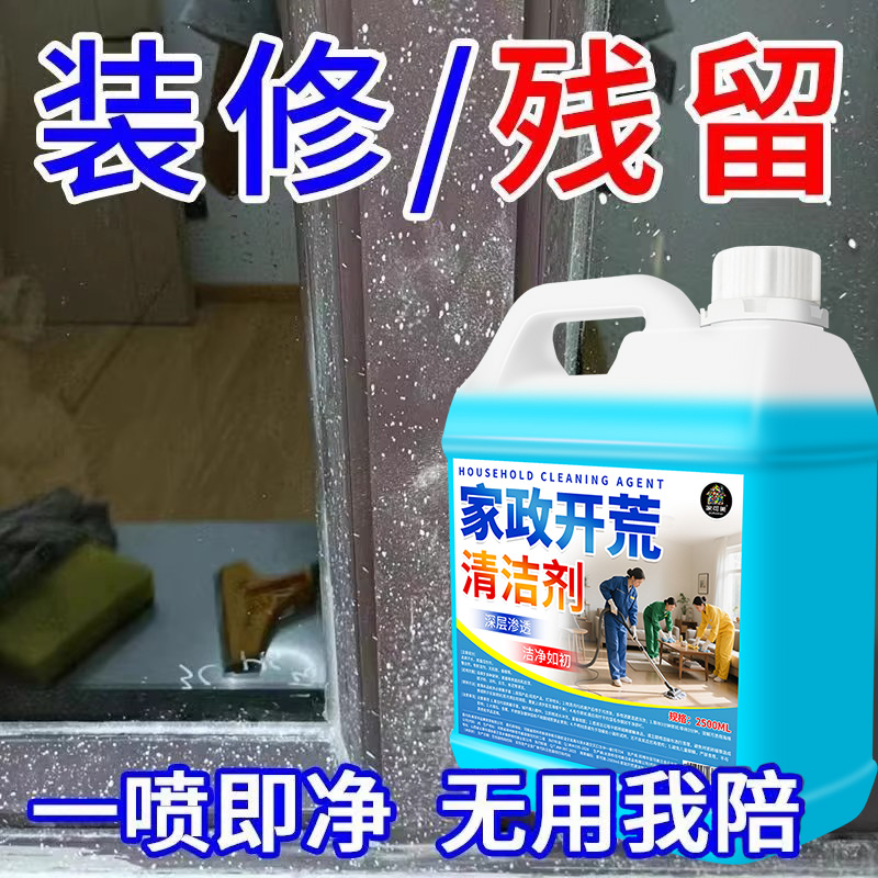 新房装修开荒保洁清洁剂乳胶漆腻子粉水泥瓷砖玻璃专用清洗剂神器
