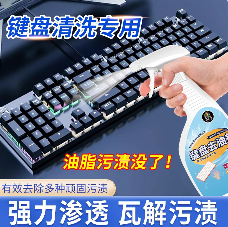 电竞用品供应||键盘去油剂