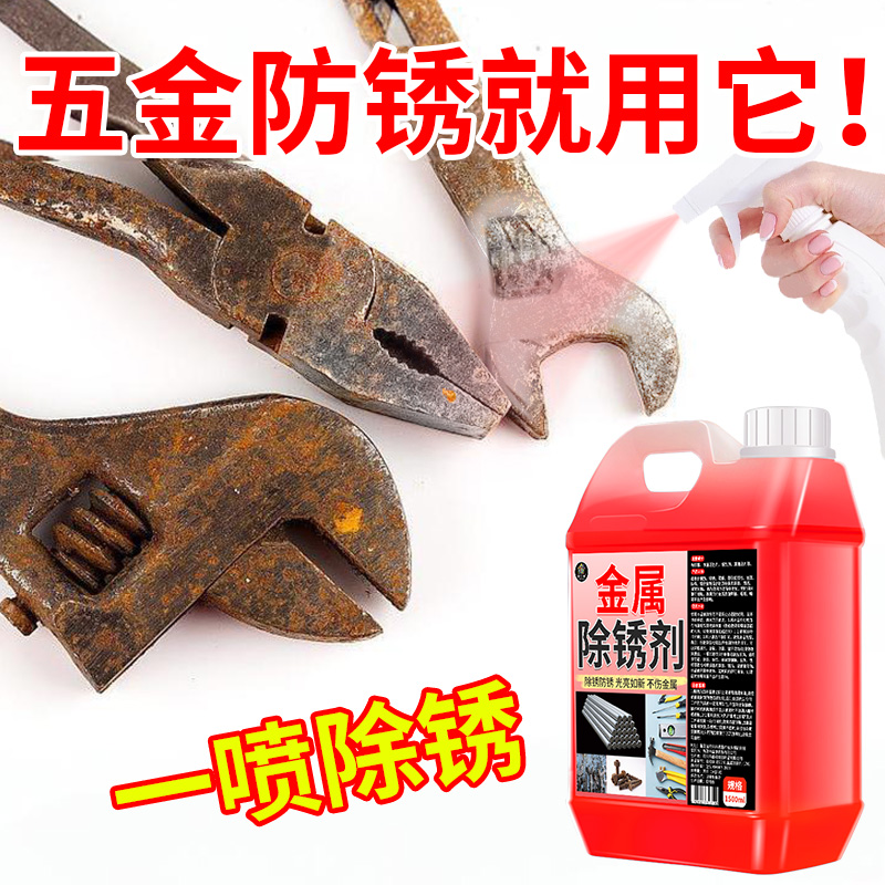 工业强力除锈剂钢铁金属钢筋不锈钢快速清洗锈迹去锈水防锈剂#
