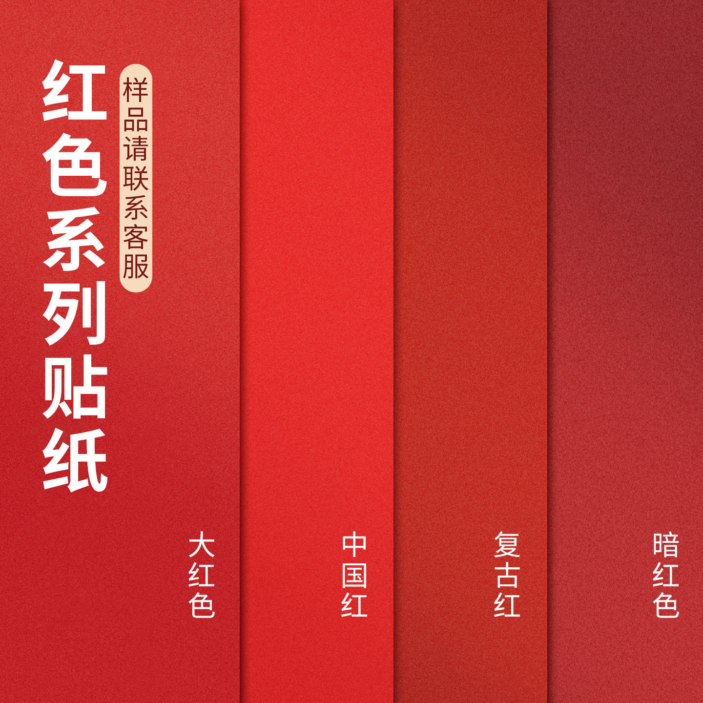 红色墙贴自粘防水复古红即时贴故宫红喜庆红贴纸背景墙壁纸粘贴纸