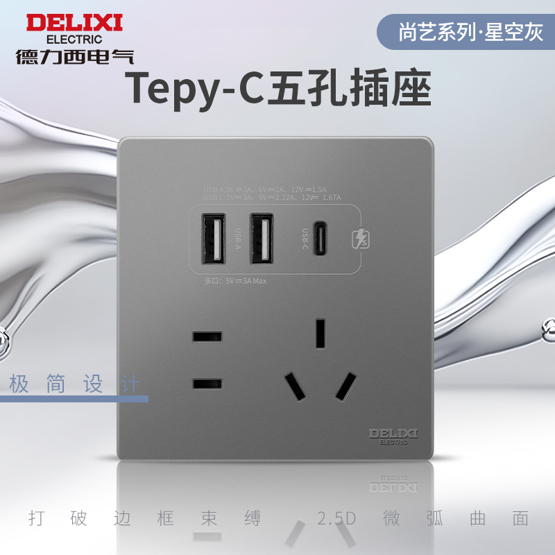 德力西开关插座面板USB插座TYPE-C智能快充86型家用电源827星空灰