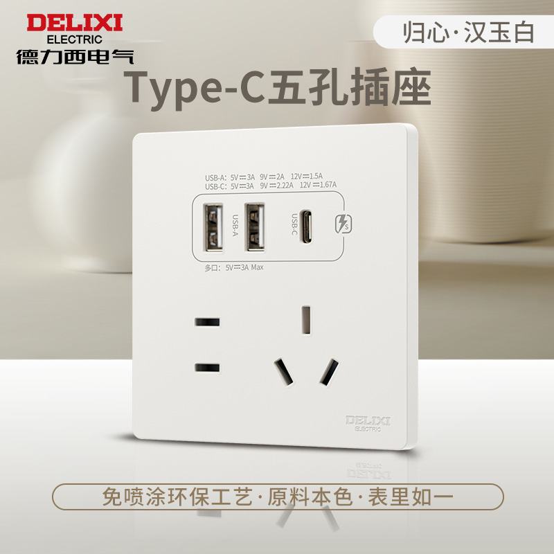 德力西开关插座面板USB插座TYPE-C智能快充86型家用电源开关825白