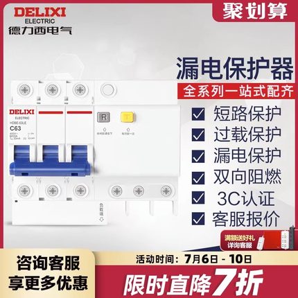 德力西小型断路器漏电漏保3P 63A家用总空开空气开关带漏电保护器