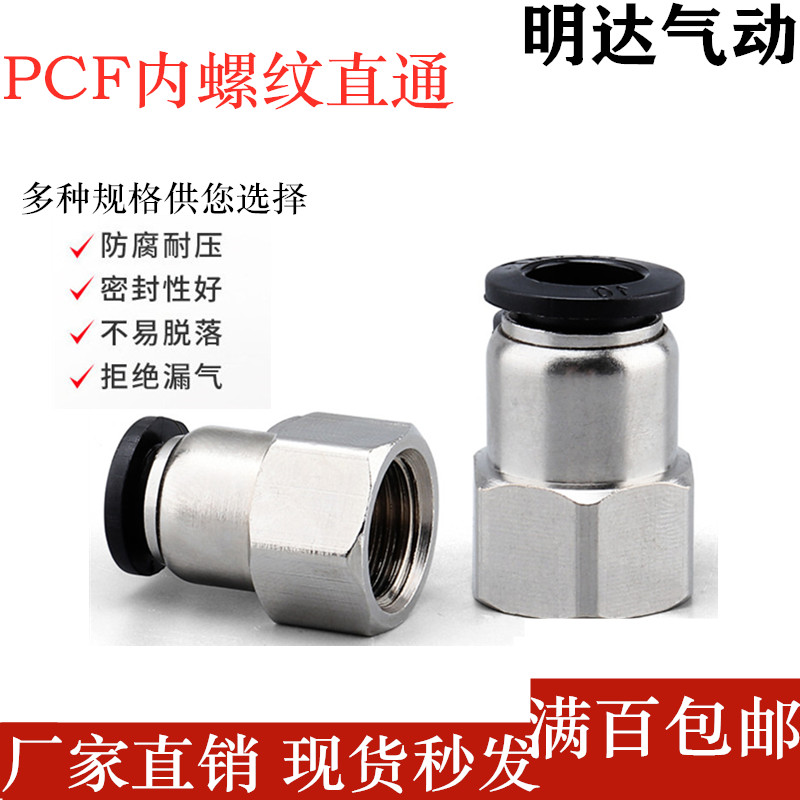 PCF内螺纹直通气缸气管气动快速快插铜镀镍接头黑PCF-4/6/8/10/12
